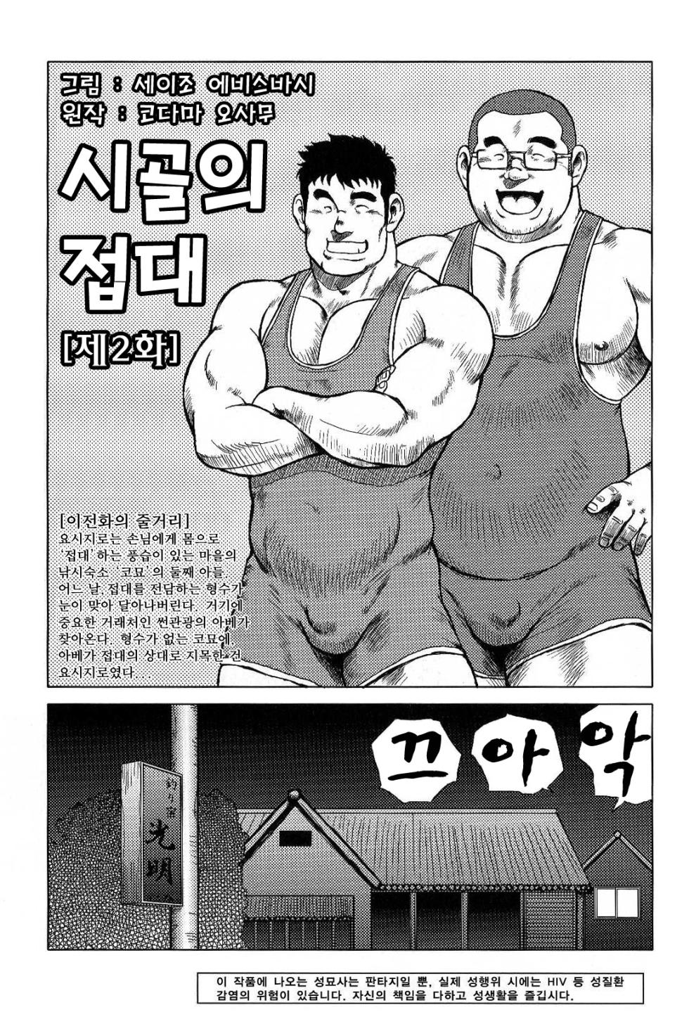 [Ebisubashi Seizou, Kodama Osamu] Inaka no Motenashi | 시골의 접대 [Korean] - Page 25