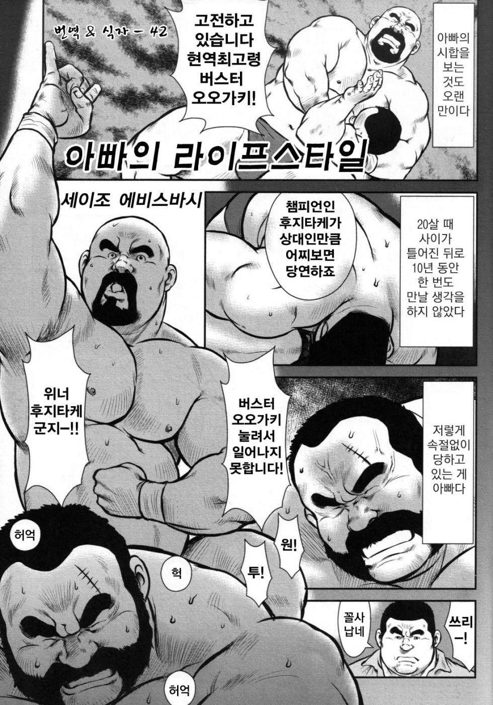 [Ebisubashi Seizou] Oyaji no Ikizama | Dad's Disgraceful Life - 아빠의 라이프 스타일 [Korean] - Page 1