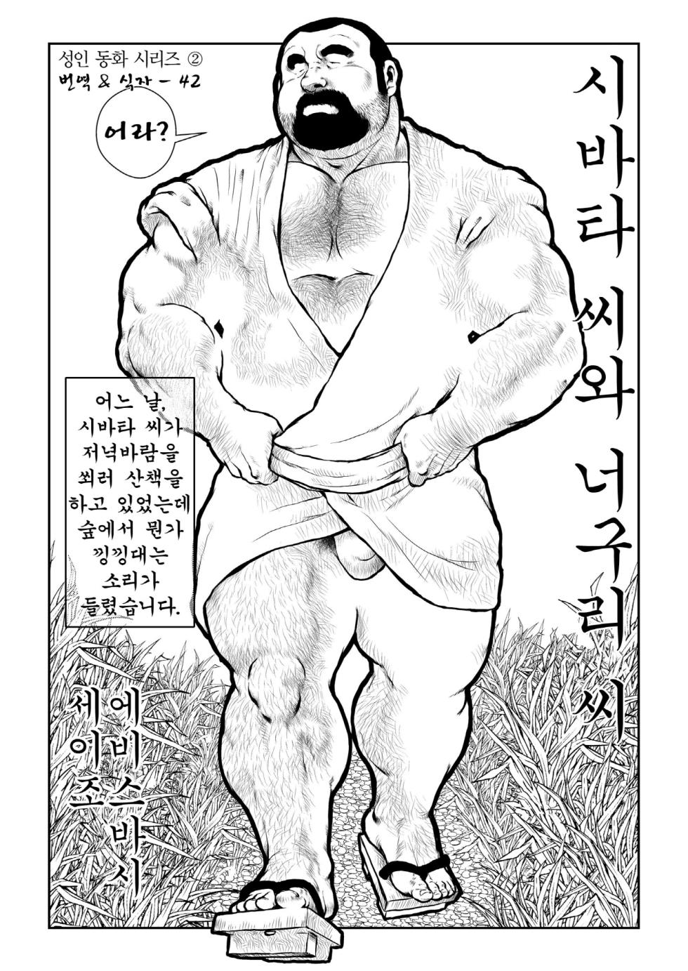 [Ebisuya (Ebisubashi Seizou)] Shibata-san to Tanuki-san | 시바타 씨와 너구리 씨 [Korean] [Digital] - Page 1