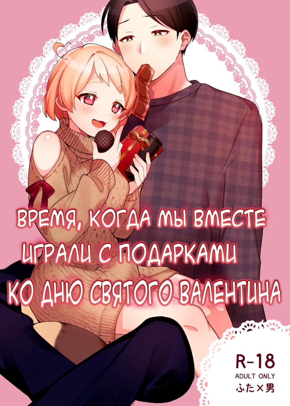 [Toketa Ice no Futa no Ura (Sakuraba Rokusuke)] Valentine no Present de Issho ni Asobu Kai [Russian] [karfagen] [Digital] - Page 1