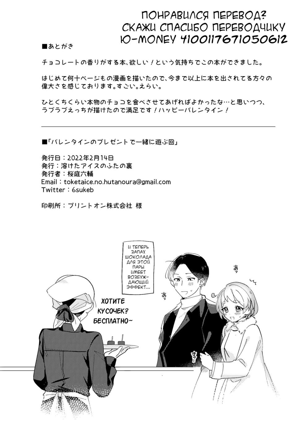 [Toketa Ice no Futa no Ura (Sakuraba Rokusuke)] Valentine no Present de Issho ni Asobu Kai [Russian] [karfagen] [Digital] - Page 31