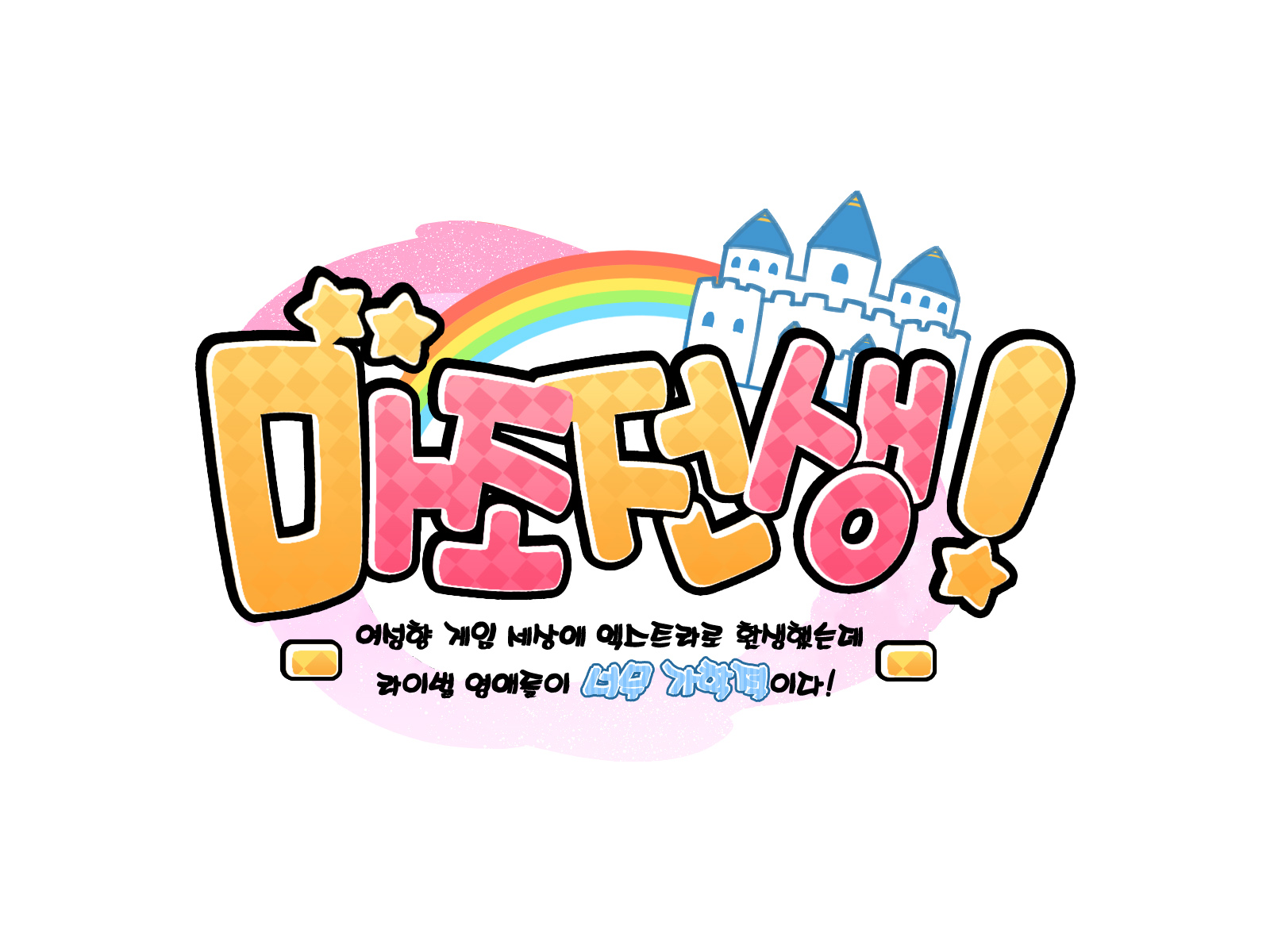 [Koutetsu Shabon Dama] Do-M Tensei! -Otome Game no Sekai ni Mob Tensei shita kedo Rival Reijou-tachi ga Do-S sugiru!- [Korean] [dj2020] [Incomplete] - Page 10