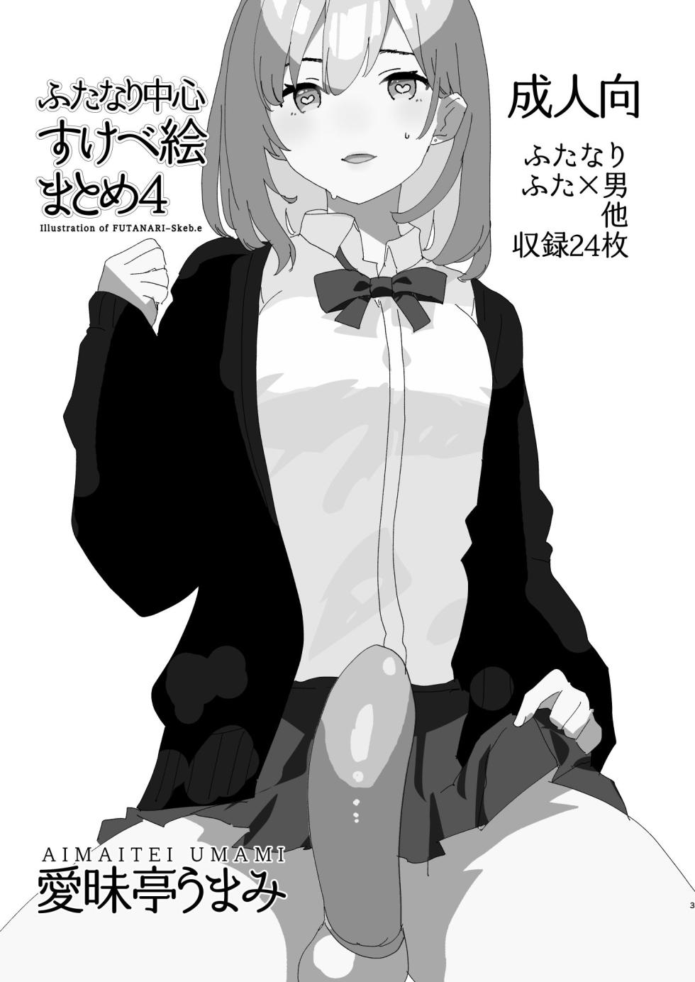 [Aimaitei (Aimaitei Umami)] Futanari Chuushin Sukebe E Matome 4 - Illustration of FUTANARI-Skeb.e (Various) [Digital] - Page 3