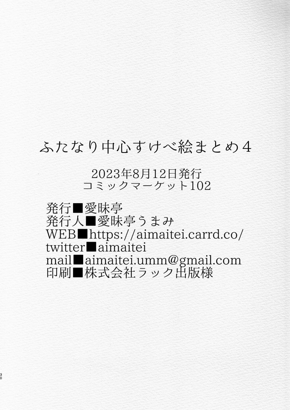 [Aimaitei (Aimaitei Umami)] Futanari Chuushin Sukebe E Matome 4 - Illustration of FUTANARI-Skeb.e (Various) [Digital] - Page 30