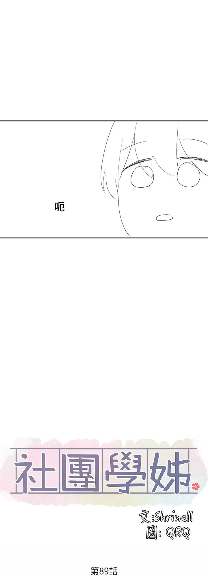 [韩漫]  社团学姐/Circles 51-100 (二)[中文] - Page 1426