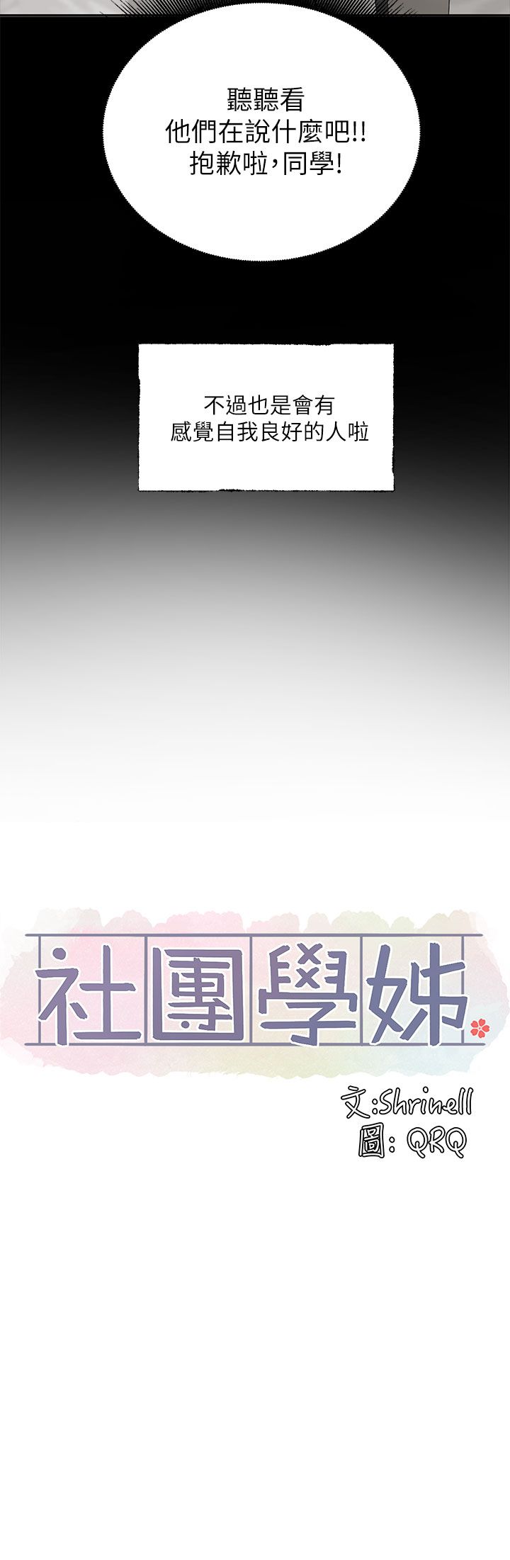 [韩漫]  社团学姐/Circles 51-100 (二)[中文] - Page 1915