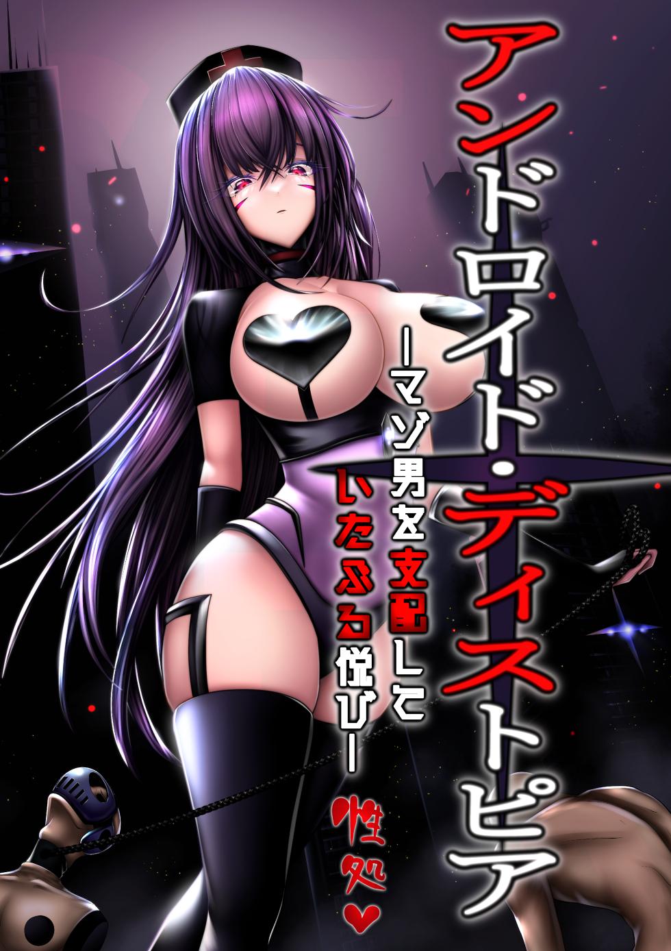 [Maso Pink (Momoeri)] Android Dystopia -Masoo o Shihai Shite Itaburu Yorokobi- - Page 1