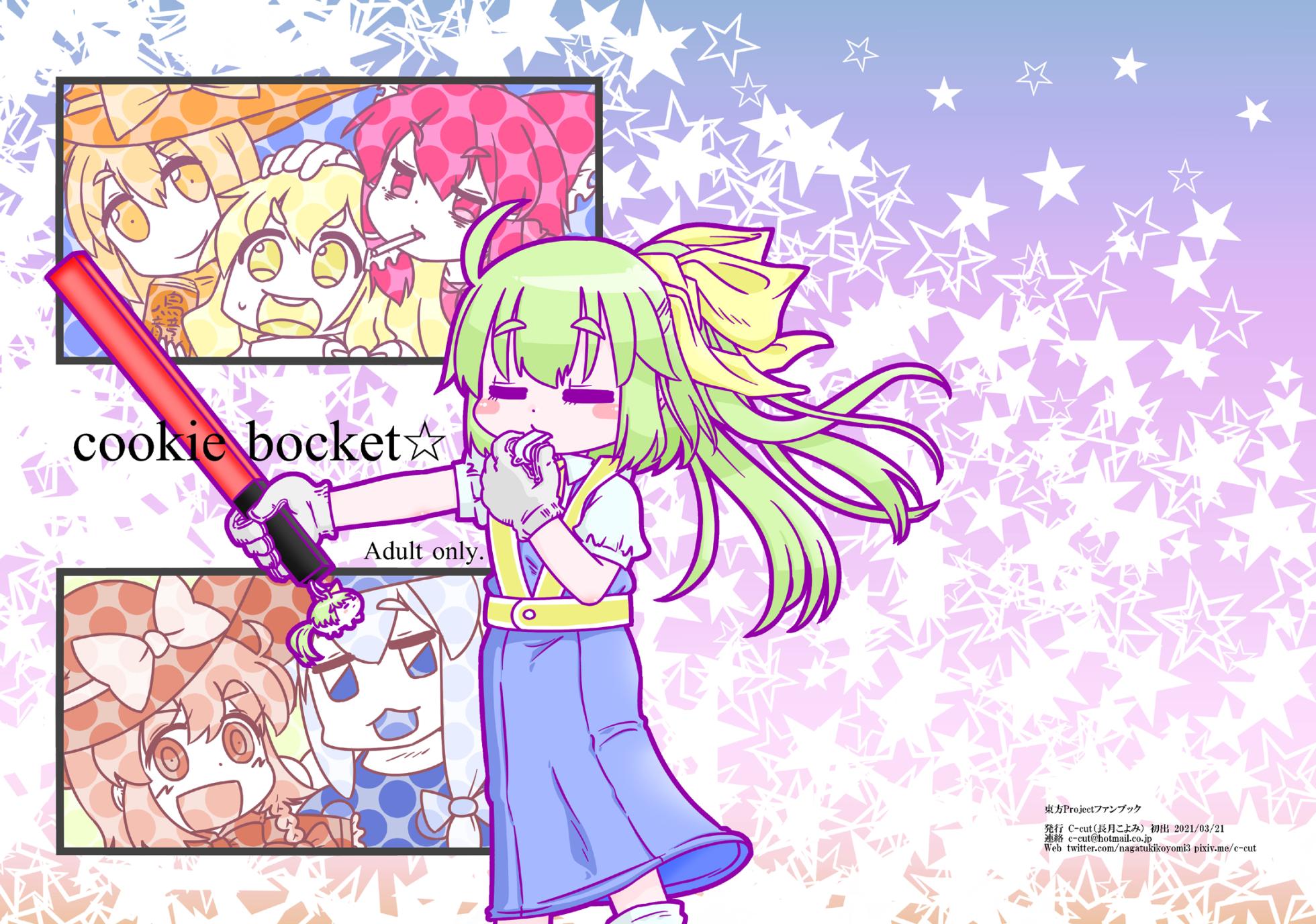 [C-cut (Nagatsuki Koyomi)] cookie bocket☆ (Touhou project) [Digital] - Page 1