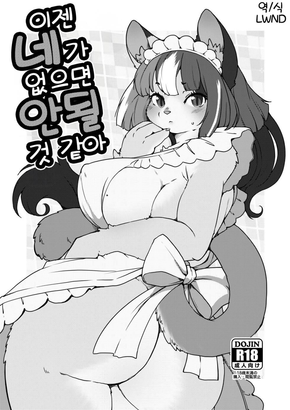 [Noraya (Setouchi Kurage)] Mou Kimi ga Inai to Dame mitai | 이젠 네가 없으면 안 될 것 같아 [Korean] [LWND] [Digital] - Page 1