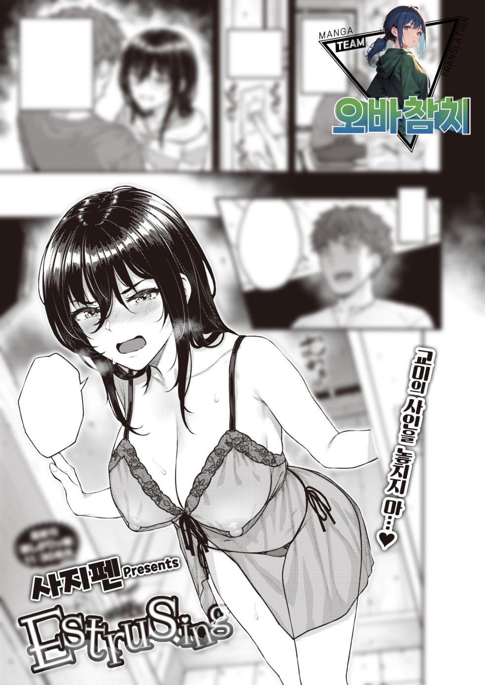 [Sajipen] Estrus.ing (COMIC Shitsurakuten 2023-12) [Korean] [팀 오바참치] [Digital] - Page 1