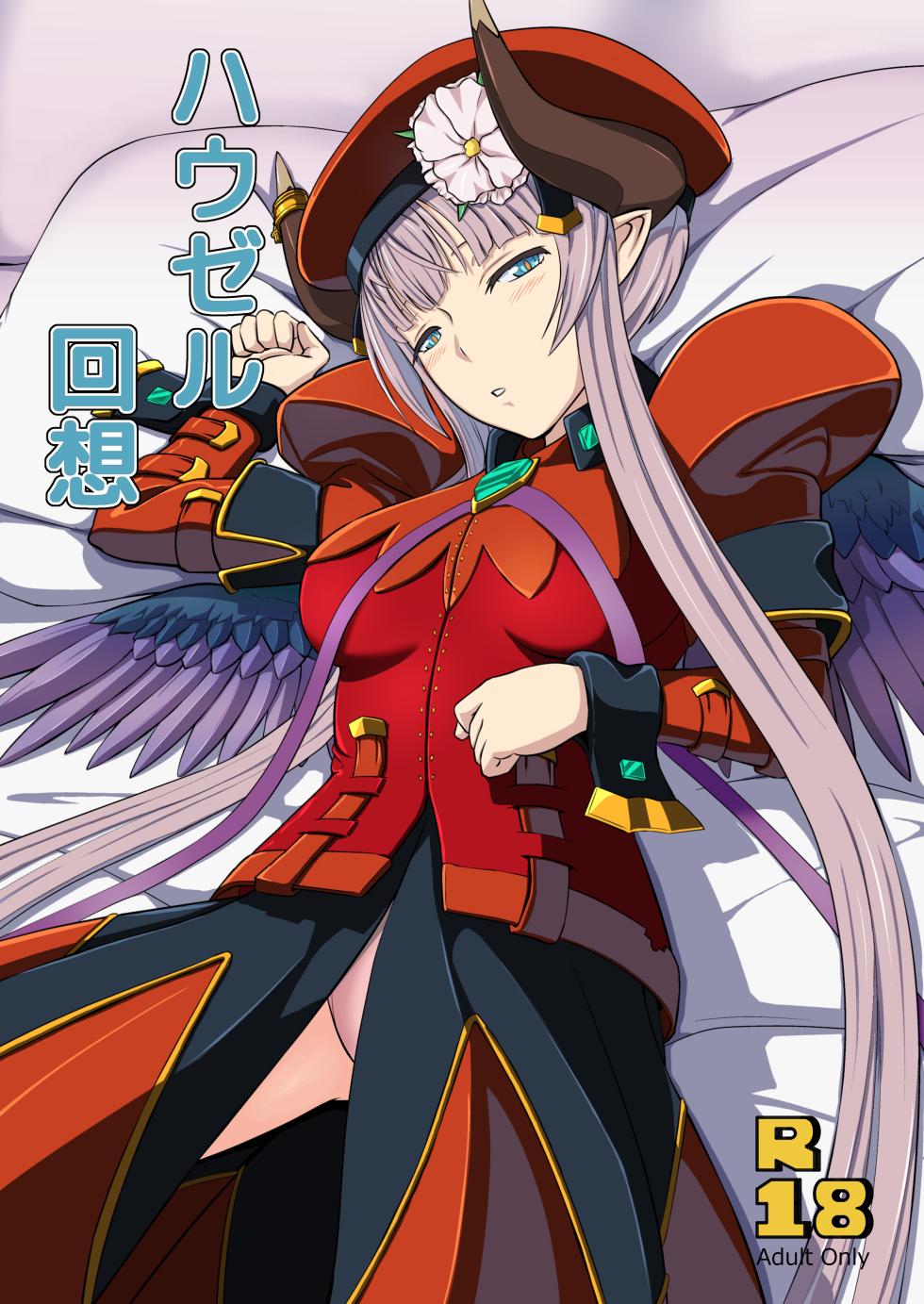 [Umari-ya (D-2)] Hawzel Kaisou (Rance 10) [Chinese] [duxi8个人机翻] [Digital] - Page 1