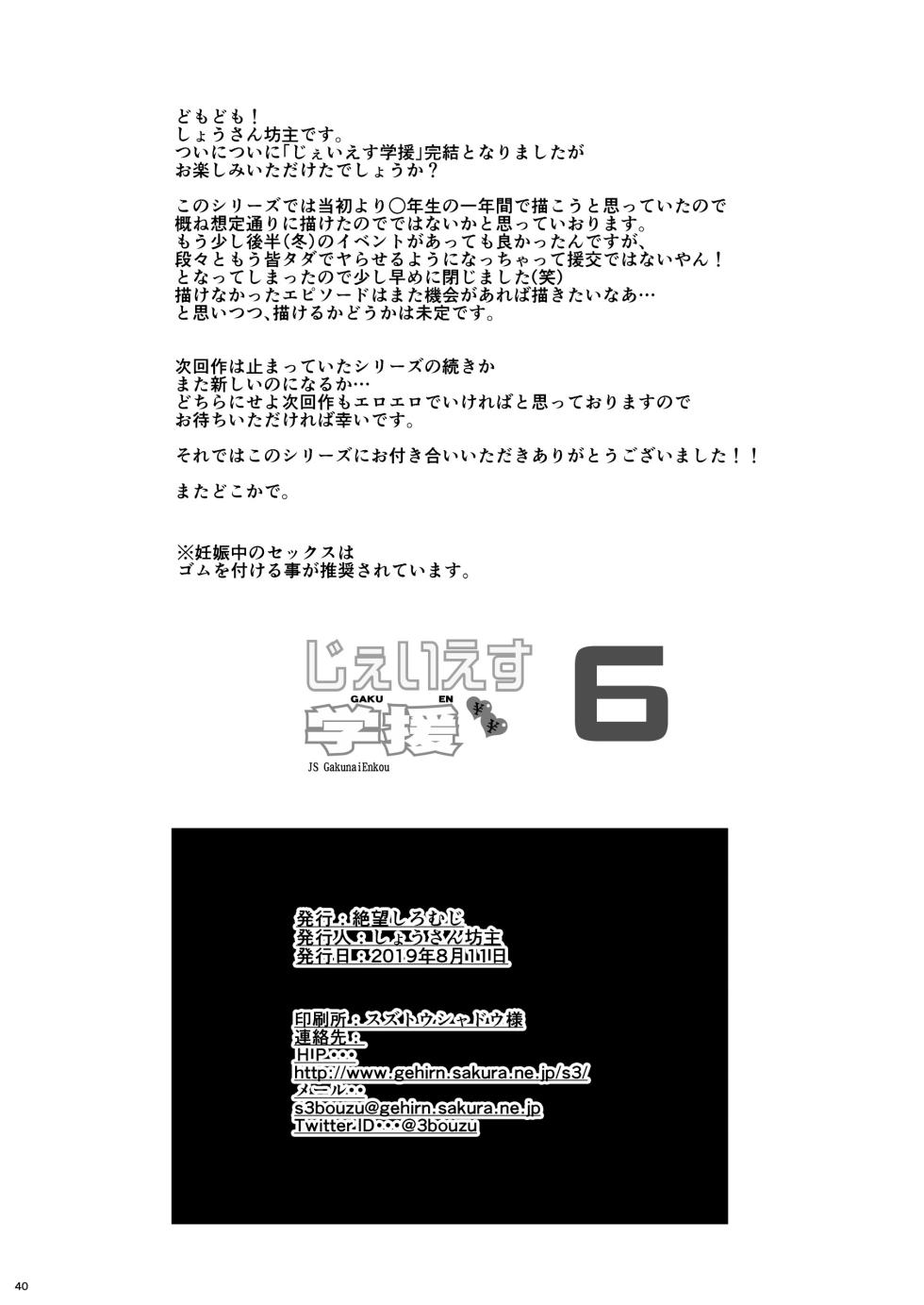 [Zetsubou Shiromuji (Shousan Bouzu)] JS Gakuen 6 [Digital] - Page 40