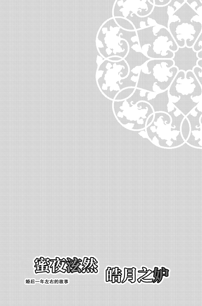 [PILE DRIVER (Tamaki Taka) ] koboreru mitsuya to ibushi bu tsuki | 蜜夜泫然 皓月之妒 (Sangoku Rensenki) [Chinese] [莉赛特汉化组] - Page 3