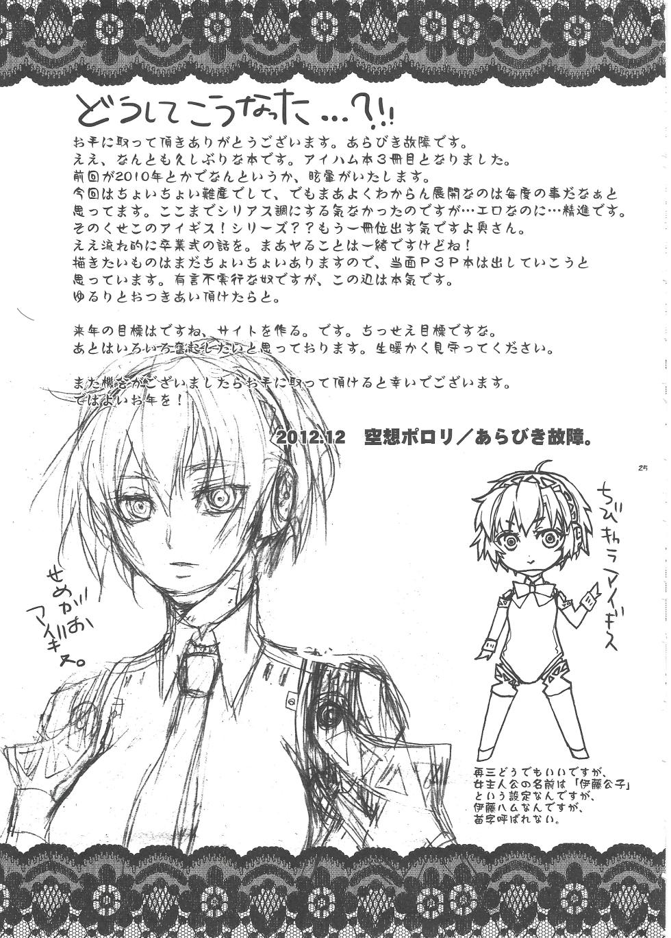 (C86) [Fancy-Polori (Arabiki Koshou)] Aigis? Loveless!!! (Persona 3) - Page 24