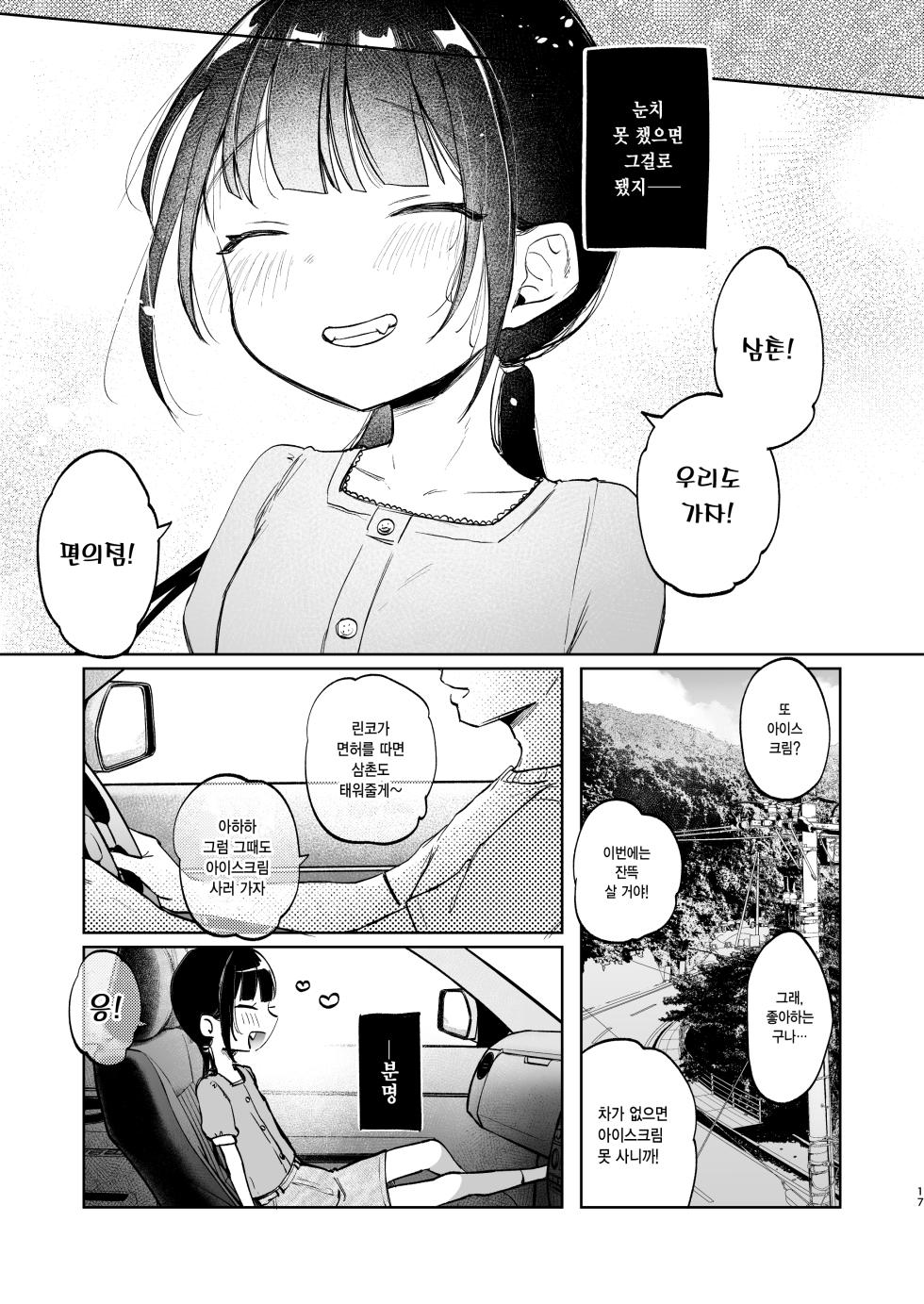 [Shipuolu] Rinko to Ojisan no Hajimete no Natsuyasumi | 린코와 삼촌의 첫 여름방학 [Korean] [Digital] - Page 17