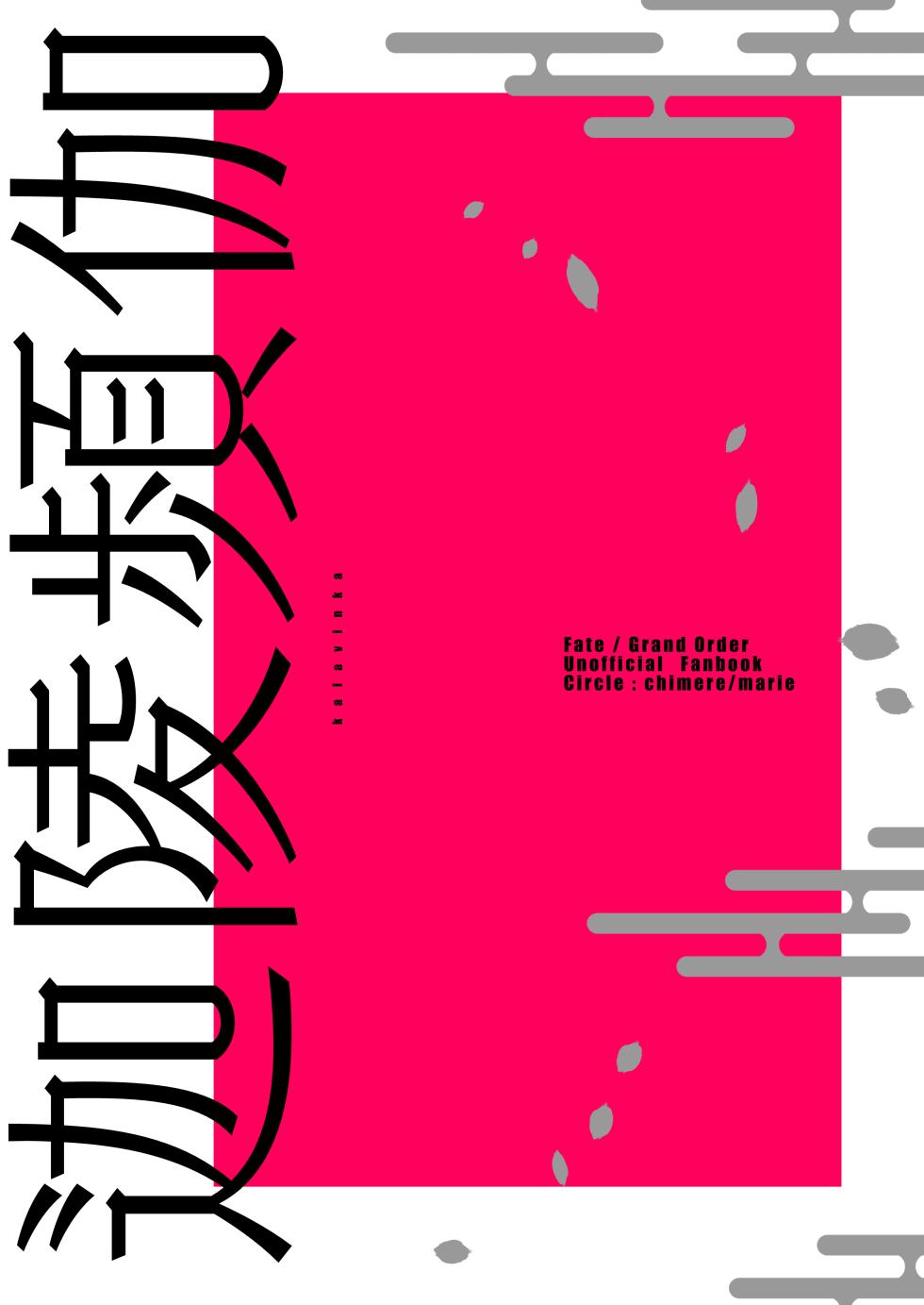 [chimere/marie (Ugetsu)] Kalavinka (Fate/Grand Order) [Digital] - Page 32