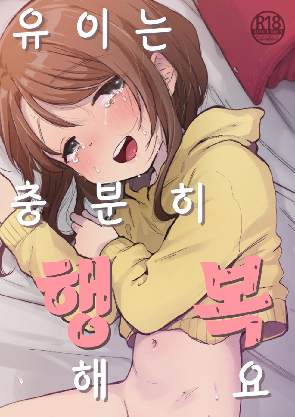 [Shipuolu] Yui wa Chanto Shiawase da yo | 유이는 충분히 행복해요 [Korean] [Digital] - Page 1