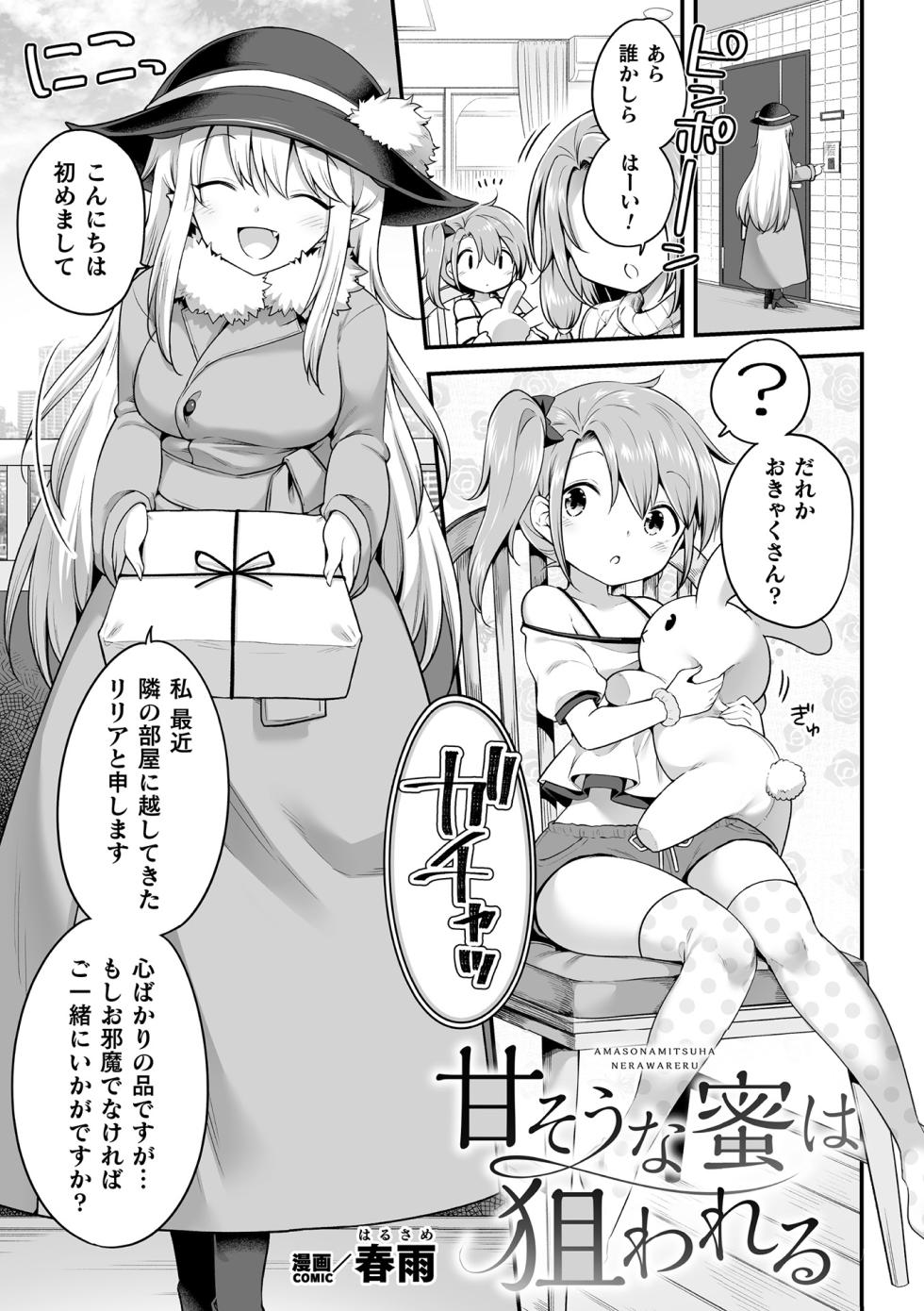 [Harusame] Amasou na Mitsu wa Nerawareru (2D Comic Magazine Succubus Yuri H Vol. 1) - Page 1
