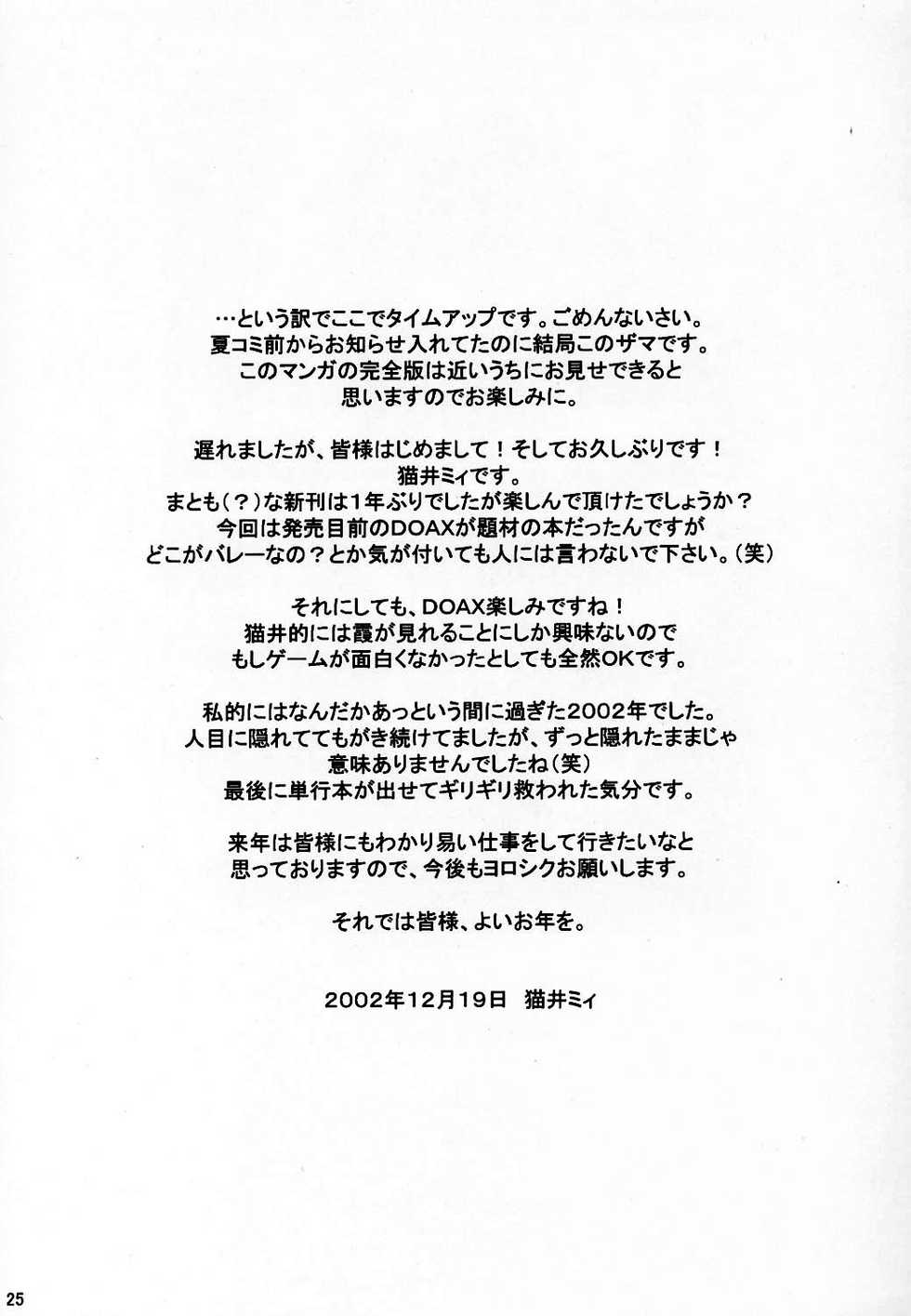 (C63) [Manga Super (Nekoi Mie)] Summer Nude (Dead or Alive Xtreme Beach Volleyball) [English] =LWB= - Page 24