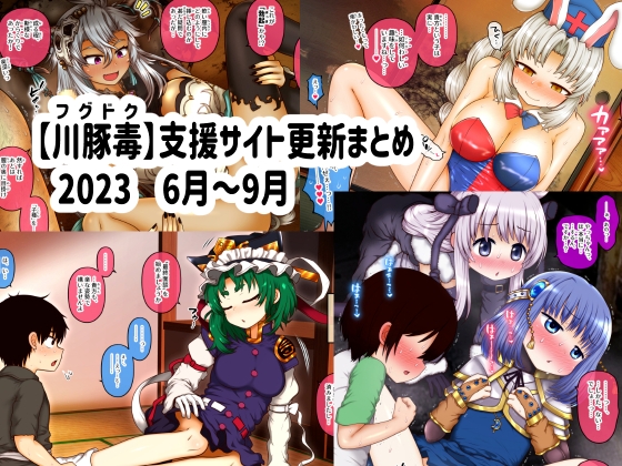 [fugudoku (Katou Fuguo)] Shien Site Koushin Matome 2023 June~September - Page 1