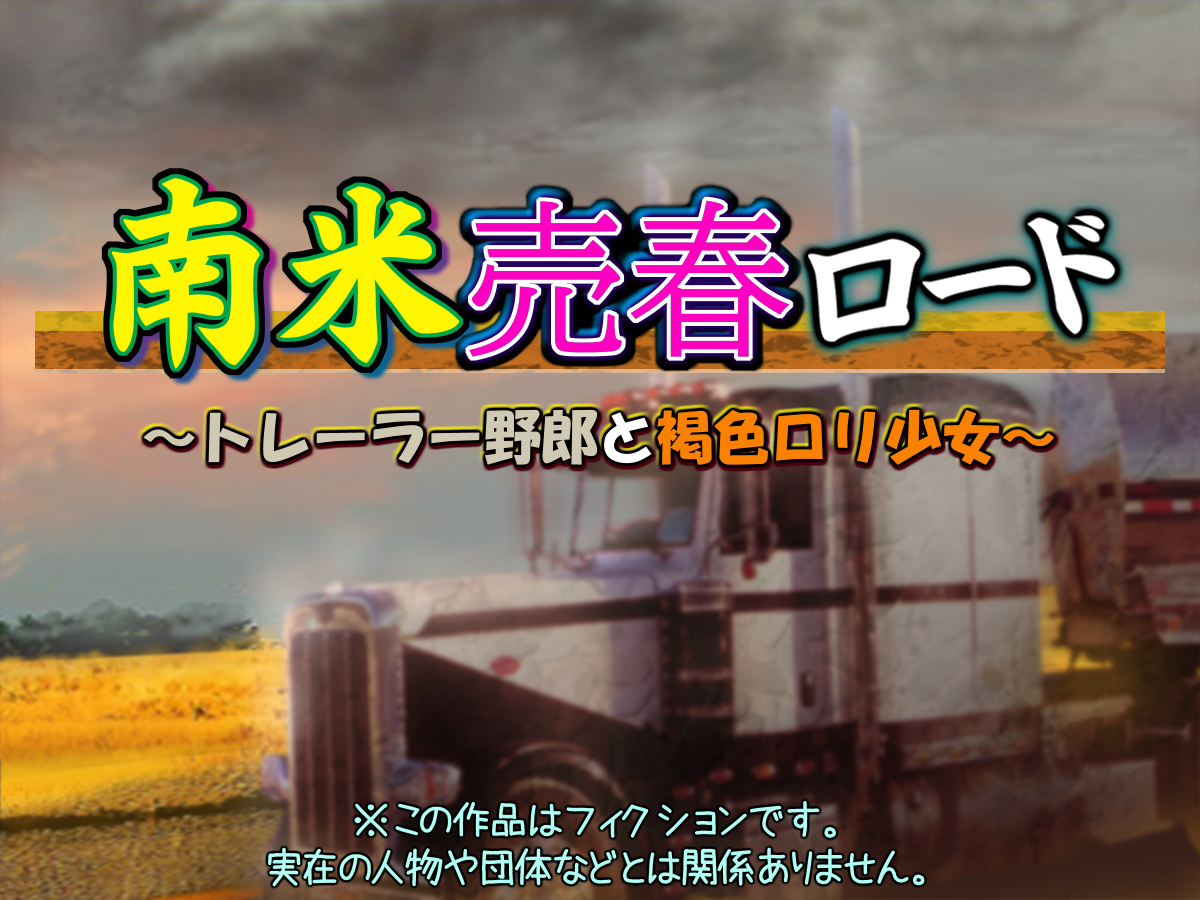 [Kuroge to Momojiru (Yoko Juusuke)] Nanbei Baishun Road ~Trailer Yarou to Kasshoku Loli Shoujo~ - Page 2
