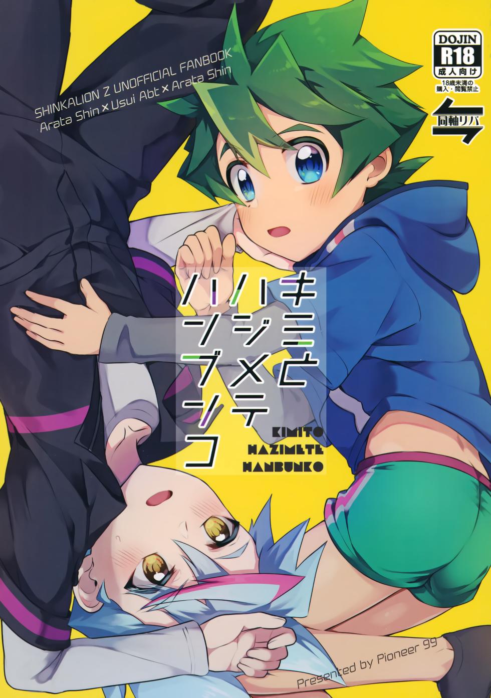 (SUPER30) [Pioneer99 (Hiragi Moyuru)] Kimi to Hajimete Hanbunko (Shinkansen Henkei Robo Shinkalion) - Page 1