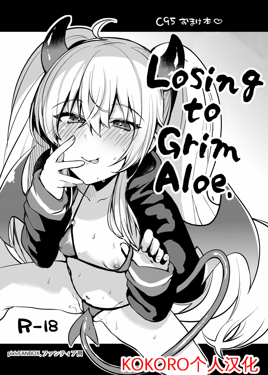 [Ririo Gatto (Kaenuco)] Grim Aloe ni Makeru. | 输给小萝莉了啦！ (Bomber Girl) [Chinese] [KOKORO个人汉化] [Digital] - Page 1