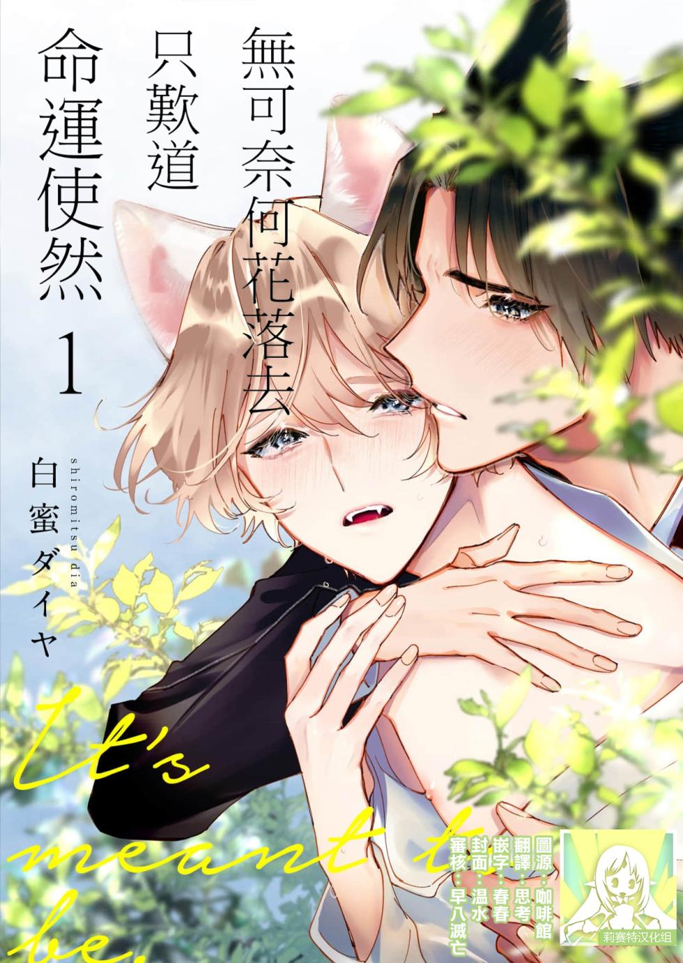 [Shiromitsu Dia] Dou Shiyou mo nai Hodo ni, Unmei | 无可奈何花落去 只叹道，命运使然 1-7 end [Chinese] [莉赛特汉化组] - Page 1