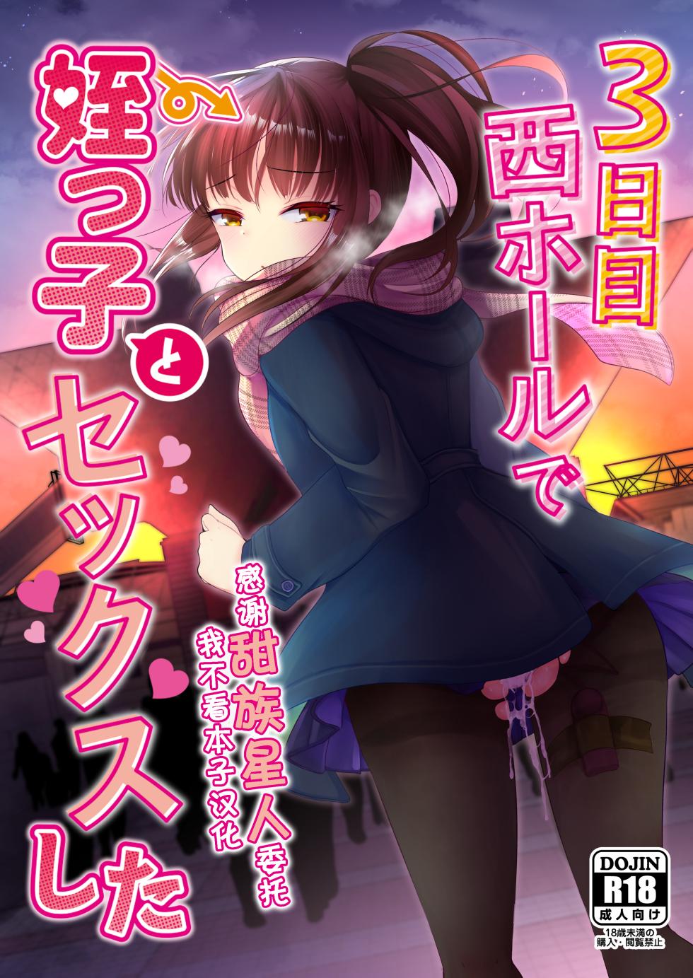 [Amaichigo (Kameyoshi Ichiko)] 3-kame Nishi Hall de Meikko to Sex shita [Chinese] [甜族星人x我不看本子汉化] [Digital] - Page 1