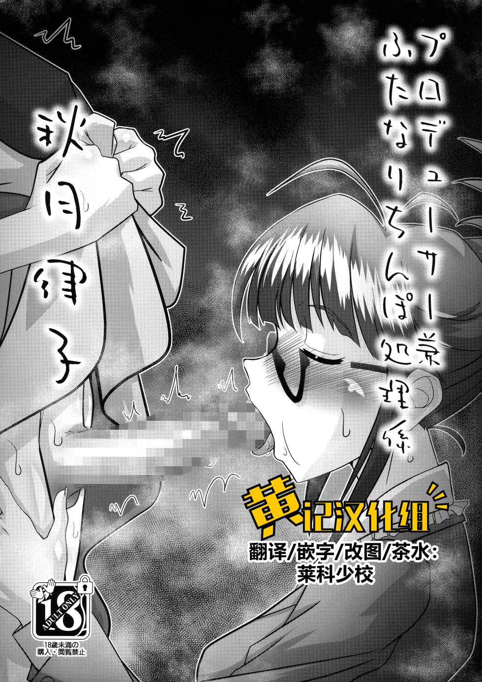 (C102) [prettydolls (Araki Hiroaki)] Producer ken Futanari Chinpo Shori-gakari Akizuki Ritsuko (THE IDOLM@STER) [Chinese] [黄记汉化组] - Page 1