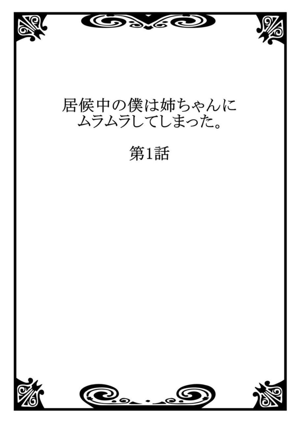 [Mocco] Isōrō-chū no Boku wa Nēchan ni Muramura Shiteshimatta 1 - Page 2