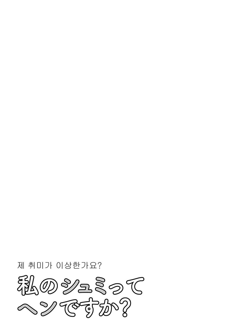 [cmkmk (Comaku)] Watashi no Shumi tte Hen desu ka? [Korean] [Digital] - Page 26