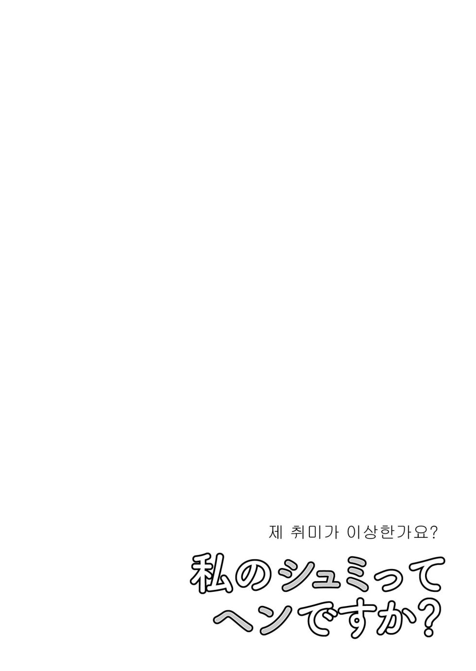 [cmkmk (Comaku)] Watashi no Shumi tte Hen desu ka? [Korean] [Digital] - Page 27