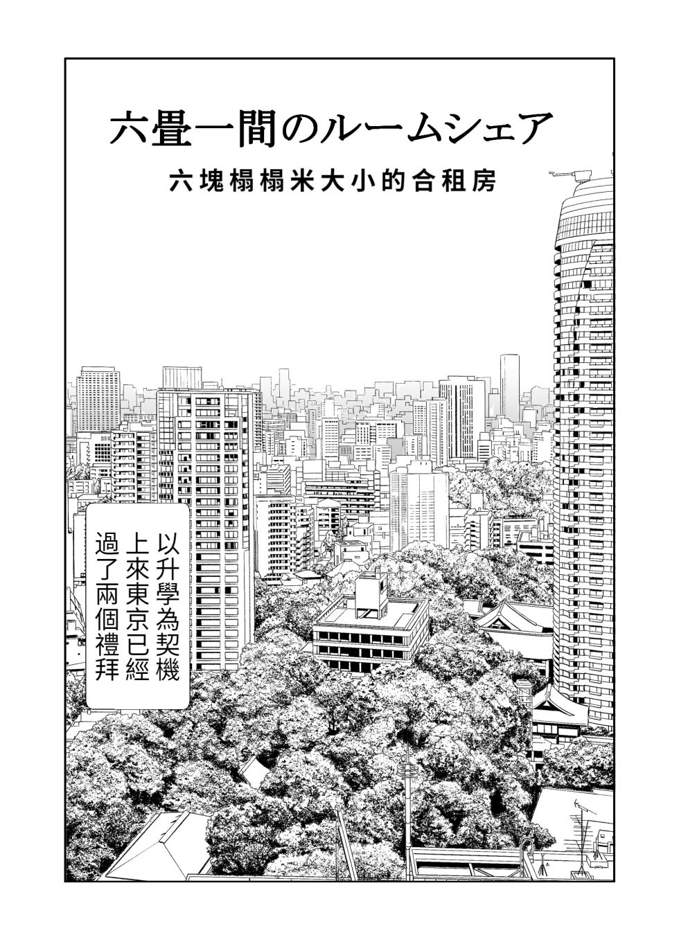 [Ishi Kenpi (Issi-13)] Rokujou Hitoma no Room Share ~Ecchi na Onee-san to Amaama Seikatsu~ | 六塊榻榻米大小的合租房 [Chinese] [醫學院好難讀CMUMT43個人翻譯] [Ongoing] - Page 2