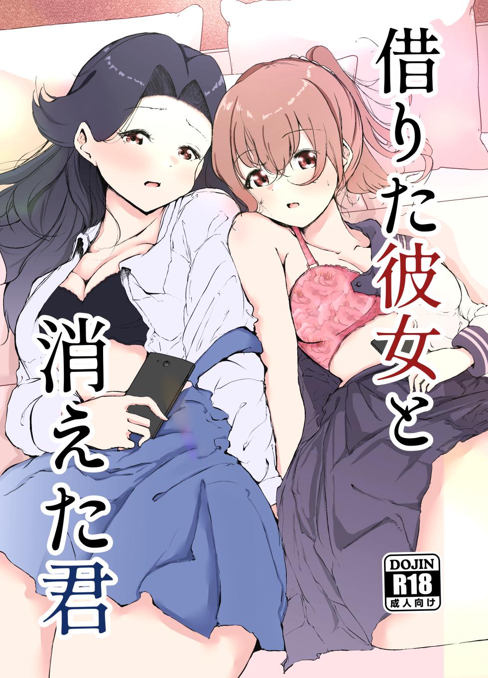 [Marukana Seimen (Shirashira.)] Karitai Kanojo  to Kieta Kimi [Digital] - Page 1