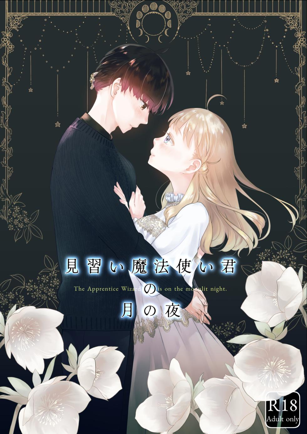 [Aoiro Kansokujo (Nakahara Mizuimo)] Minarai Mahoutsukai-kun no Tsuki no Yoru - The Apprentice Wizard is on the moonlit night. - Page 1