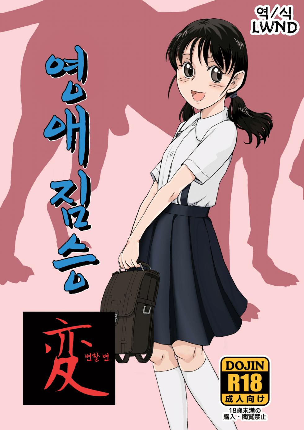 [Pink Red Peppers (Sumita Saiki)] Reijou Kemono Hen | 영애 짐승 변할 변 [Korean] [LWND] [Digital] - Page 1