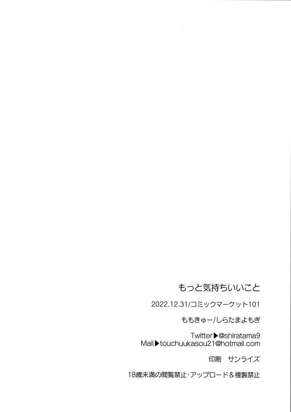 (C101) [Momo9 (Shiratama Yomogi)] Motto Kimochi ii koto [Chinese] [无毒汉化组] - Page 25