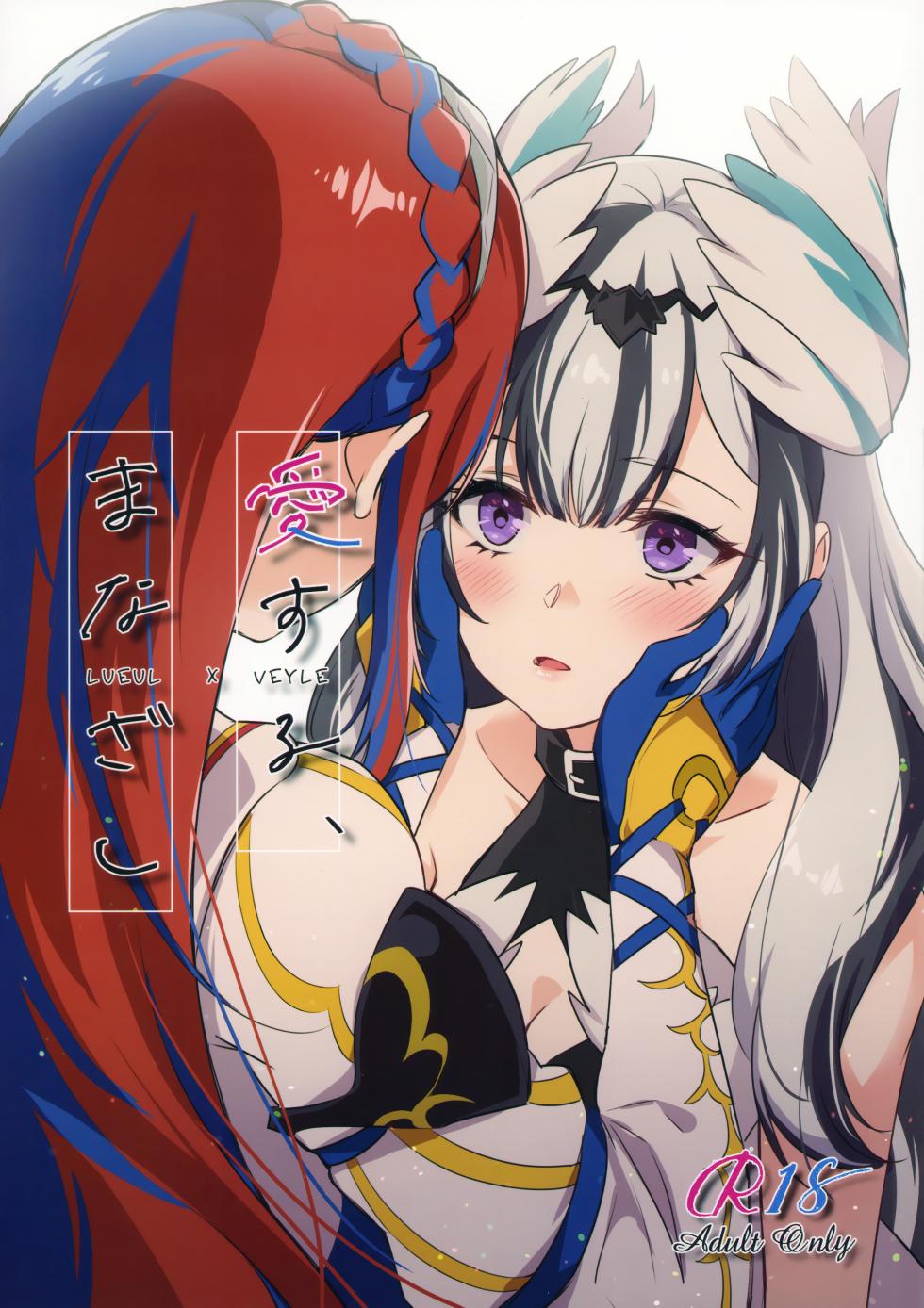(Kokuin no Hokori 20) [World of Pure (Negom)] Aisuru, Manazashi (Fire Emblem Engage) - Page 1