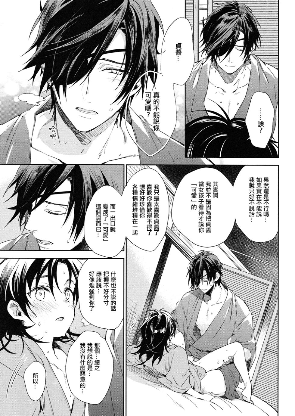 (Senka Haru Taisai 2018) [Yakinikubendou (tare)] Yiwanuga XX | 不许说我XX (Touken Ranbu) [Chinese] [胡萝卜个人汉化] - Page 18