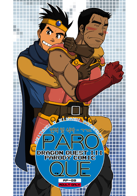 [Akitaku Kikaku (Taku Hiraku)] PARO QUE (Dragon Quest III: Soshite Densetsu e...) [Korean] [Digital] - Page 1