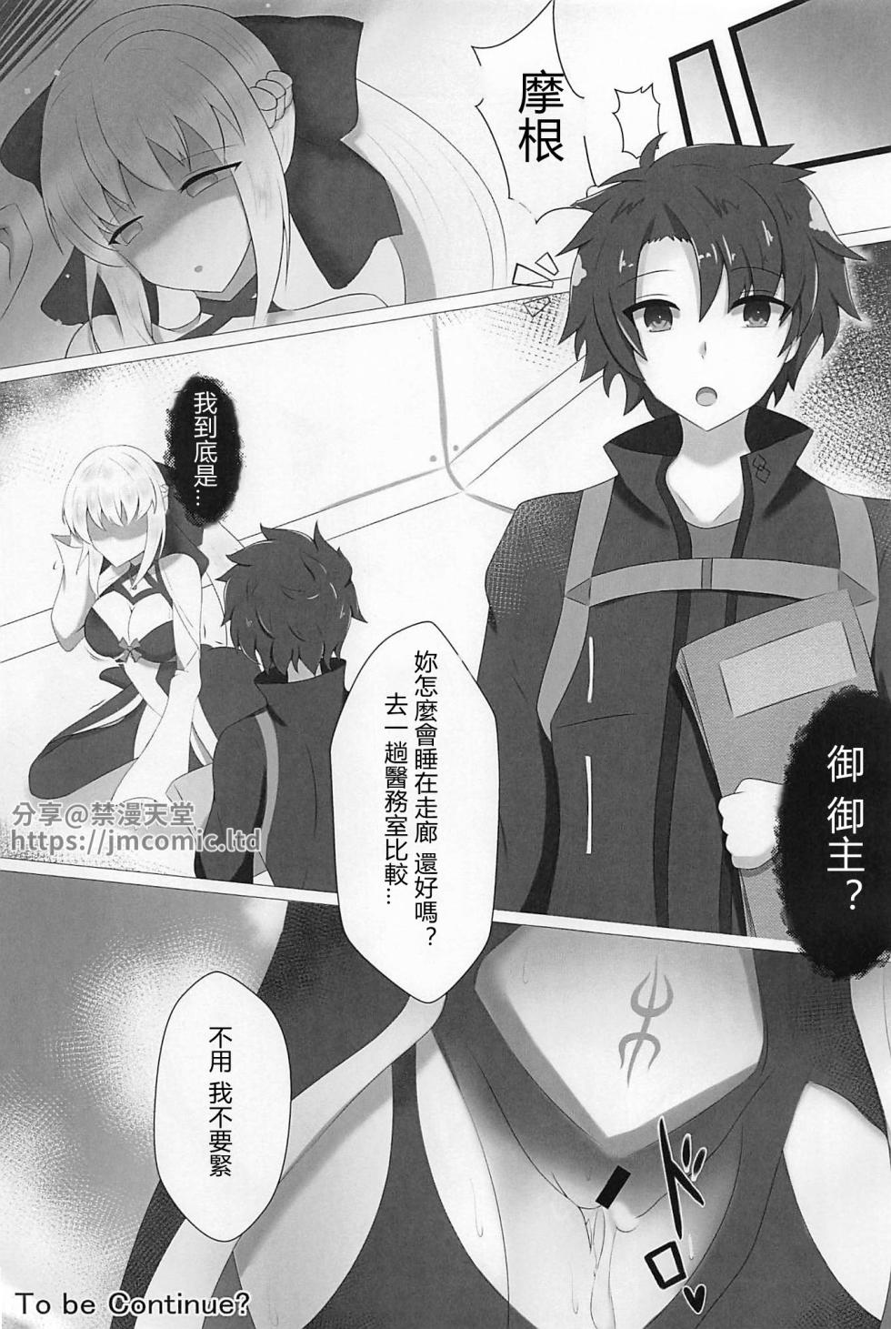(C102) [Koori Naoshi (Kokutou Hyouka)] Morgan Heika no Kankin Nisshi | 摩根陛下的監禁日誌  (Fate/Grand Order) [Chinese] [禁漫漢化組] - Page 18