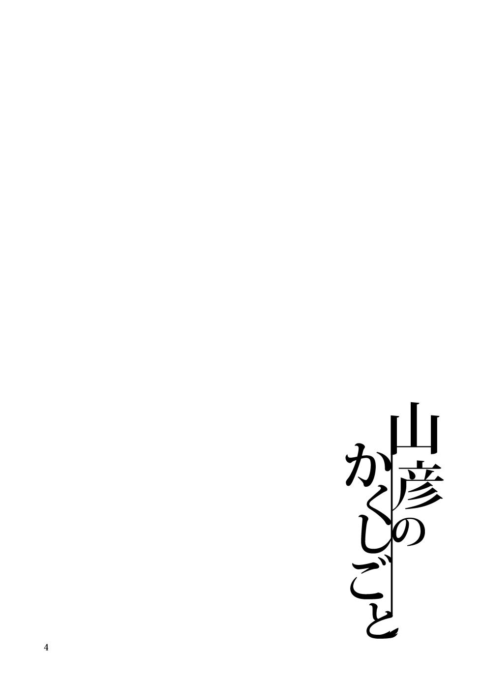 [Haigoku Ryodan (Karasuma Amiru)] Yamabiko no Kakushigoto (Touhou Project) [Digital] - Page 4