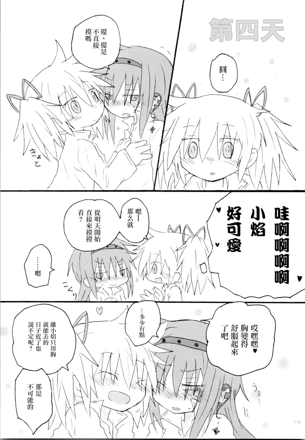 (Mou Nanimo Kowaku Nai 19) [ROUTE885 (8)] Heart Only (Puella Magi Madoka Magica) [Chinese] [磷化铟] - Page 12