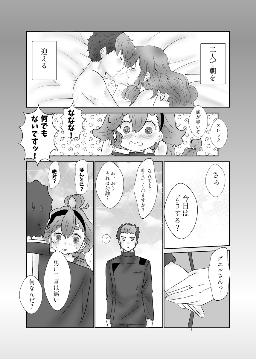 [Hikaru (mei) Hikaru (mei)] 1 Tsuki inte shinkan an'nai `kare to tanoshimu kosupure etchi!'(Guesure)(Mobile Suit Gundam: The Witch from Mercury) - Page 5