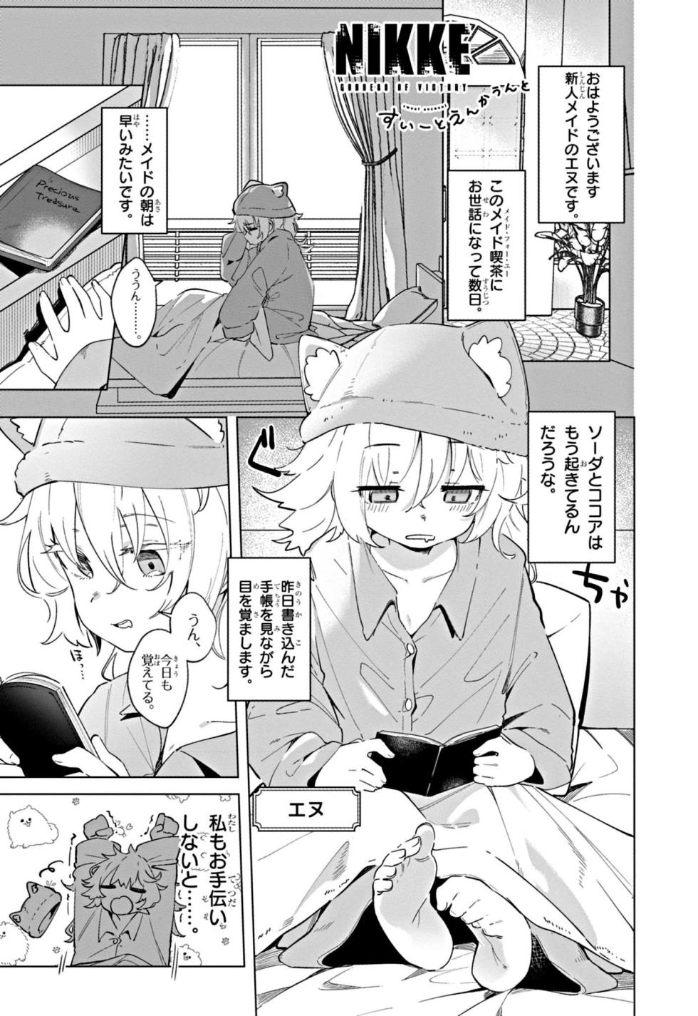 [Kio Amazumi] [Episode 2] NIKKE: Goddess of Victory - Sweet Encounter - Page 1