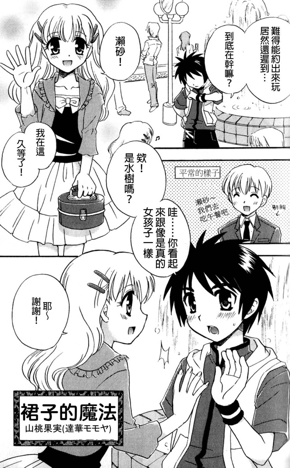 [Tachibana Momoya]  Skirt no Mahou - Magic of skirts | 裙子的魔法 (Tachippana!) [Chinese] - Page 1