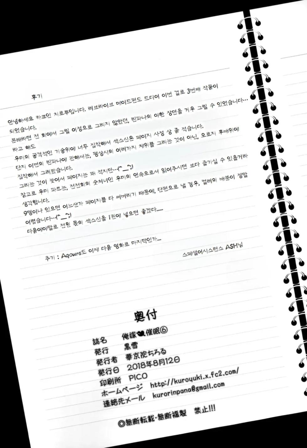 (C94) [Kuroyuki (Kakyouin Chiroru)] Ore Yome Saimin 6 (Love Live!) [korean] - Page 29