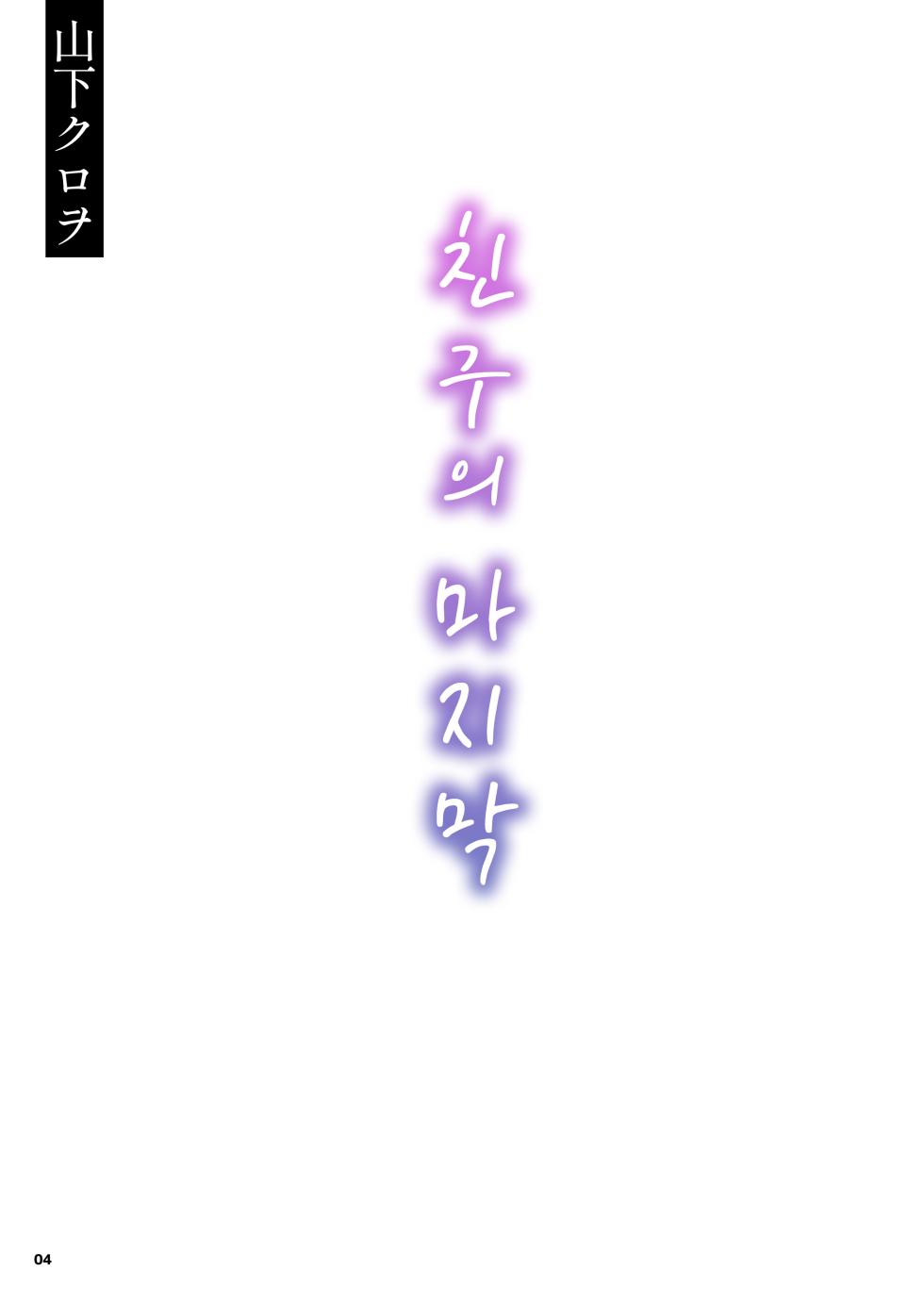 [Kurohonyasan (Yamashita Kurowo)] Tomodachi no Shuwari | 친구의 마지막 [Korean] - Page 4