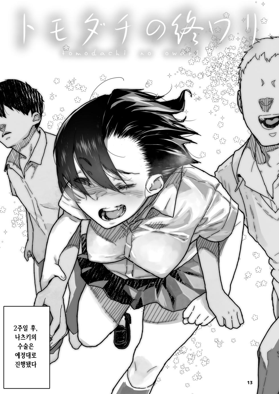 [Kurohonyasan (Yamashita Kurowo)] Tomodachi no Shuwari | 친구의 마지막 [Korean] - Page 13